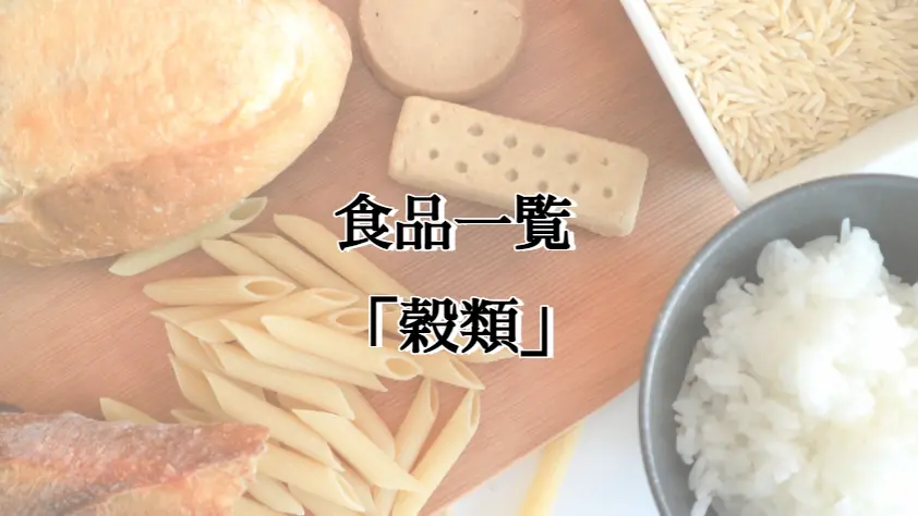 穀類 食品一覧