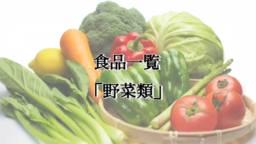 野菜類 食品一覧