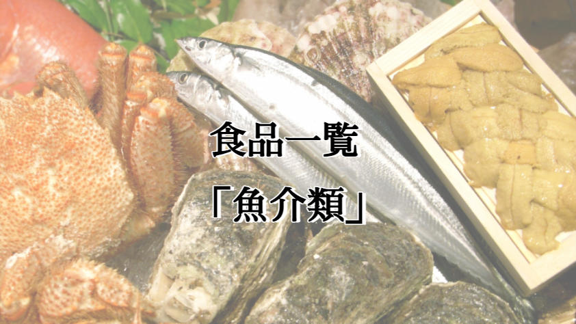 魚介類 食品一覧