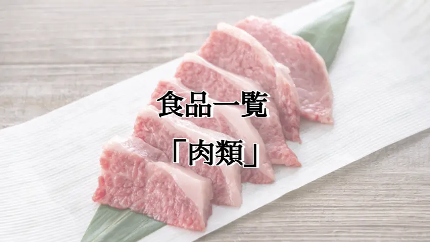 肉類 食品一覧