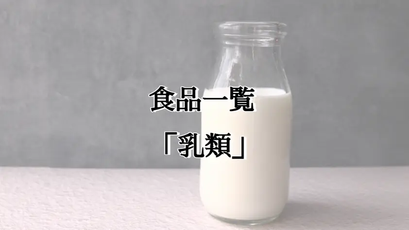 乳類 食品一覧